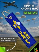 Брелок BMV 025 "ВДВ" тканевый с вышивкой 13*3 см