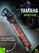 Брелок BTLP 012 "Ямаха racing" тканевый с карабином на кожаной подвеске красный 16*2,5см