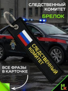Брелок BMV 066-02 "Следственный комитет" тканевый с вышивкой 13*3 см