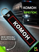 Брелок BMV 06801 "Комон" тканевый с вышивкой 3*13 см