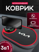 Коврик KPV 007 "Киа" черный силикон с подставкой для телефона и автовизиткой