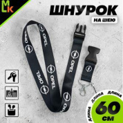 Шнурок для ключей "Опель черный" TTK 019 тканевый