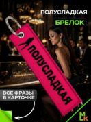 Брелок BMV 073-06 "Полусладкая" тканевый с вышивкой 3*13 см