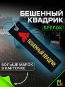 Брелок BMV 0106 "Бешеный квадрик" тканевый с вышивкой 3*13 см