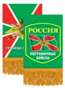 Тканевый вымпел VMP 07259 "Пограничные Войска" двухсторонний бахрома 12*8см
