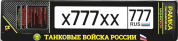 Рамка под номерной знак RG156A "Танковые Войска России" печать черная 53*14см