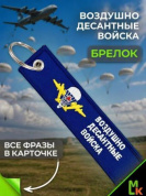 Брелок BMV 025-01 "ВДВ №2" тканевый с вышивкой 13*3 см