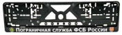Рамка под номерной знак RG036 "Пограничная" тиснение серебро 53*14см