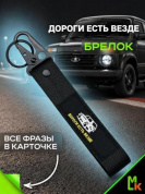 Брелок BTL 097-01 "Нива" тканевый с карабином 16*2,5 см