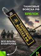 Брелок BMV 06703 "Танковые войска" двухсторонний тканевый с  вышивкой 13*3 см
