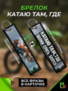 Брелок BMP 012 "Катаю там Мотокросс" тканевый двусторонний печать кольцо 3*13см