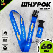 Шнурок для ключей "Шевроле синий" TTK 014B тканевый