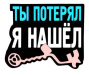 Наклейка VRC 1009 "Я нашел" виниловая 9*11см