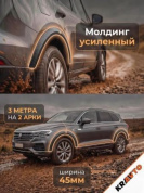 Молдинг MAK02 4,5*300 для арок колеса (на 2 колесных арки) карбон