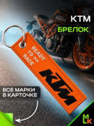 Брелок BMV 015  "КТМ оранжевый" тканевый с вышивкой 3*13 см