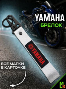 Брелок BTL 013S "Ямаха" серебристый тканевый с карабином 2,5*16 см