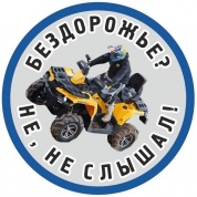 Виниловая наклейка VRC 885-02 "Бездорожье" 11*11 см