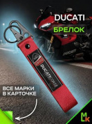 Брелок BTL 054 "Дукати красный" тканевый с карабином 2,5*16 см
