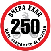 Виниловая наклейка VRC 845 "ЕХАЛ 250" 10*10см