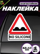 Виниловая наклейка Нет силикону VRC 403-1 белый фон