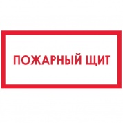 Виниловая наклейка Знак Пожарный щит Т310 пленка