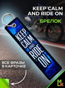 Брелок тканевый BMP 014 "Keep calm and ride on Мото" двусторонний печать кольцо 3*13см