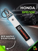 Брелок BTL 002S "Хонда" серебристый тканевый с карабином 16*2,5 см