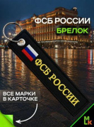 Брелок BMV 066 "ФСБ России" тканевый с вышивкой 13*3 см