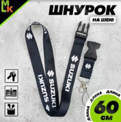Шнурок для ключей "Сузуки черный" TTK 005 тканевый