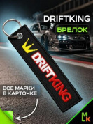 Брелок BMV 099 "Дрифт Кинг" тканевый с вышивкой 3*13 см