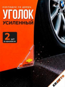 Защита углов дверей ZDU 020 "Шевроле" уголки прозрачные комплект 2 шт. 45*45мм