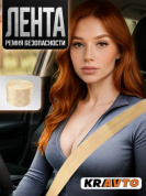 Лента RB 024 ремня безопасности "Бежевый" 350*4,7см 1шт