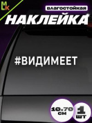 Виниловая наклейка большая Видимеет VRC 423-071 белая плоттер