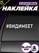 Виниловая наклейка Видимеет VRC 423-07 белая плоттер
