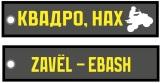 Тканевый брелок BMV 0206 "Zavёl Квадро" с вышивкой