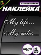Виниловая наклейка Май лаф... май рулз... VRC 016-1 белая плоттер