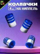 Колпачки на вентиль KNV 010-4 "Цилиндр 2 синие" комплект 4 шт.