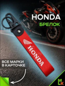 Брелок BTLP 002-01 "Хонда мото №2" тканевый с карабином на кожаной подвеске красный 16*2,5см