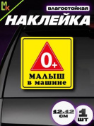 Виниловая наклейка Малыш 0+ VRC 431-01