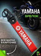 Брелок BTLP 009 "Yamaha" тканевый с карабином на кожаной подвеске красный 16*2,5см