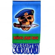 Тканевый вымпел VMP 07369 "Войска Дяди Васи" двухсторонний бахрома 12*8см