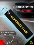 Брелок BMV 204 "Кредит" тканевый с вышивкой 3*13см