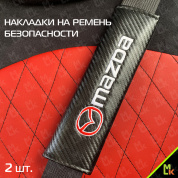 Накладка на ремень безопасности Мазда / Mazda NRB007 2 шт.