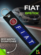 Брелок BMV 089 "Фиат" тканевый с вышивкой 3*13 см