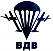 Виниловая наклейка VRC 254-20 "ВДВ" плоттер черная 13*14см
