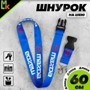 Шнурок для ключей "Мазда синяя" TTK 003B тканевый