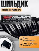 Шильдик SHKR 111 на решетку радиатора "JDM Model Racing малый" металл размер 70*20мм