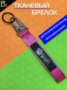 Брелок BTL 021-01 "JDM розовый" тканевый с карабином 2,5*16 см