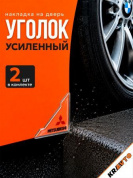 Защита углов дверей ZDU 005 "Митсубиси" уголки прозрачные комплект 2 шт. 45*45мм