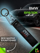 Брелок BTL 060-02 "БМВ Скорость" тканевый с карабином 2,5*16 см